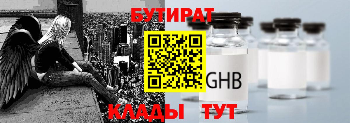 БУТИРАТ  Вход с VPN  Осинники  Бутират Butirat 
