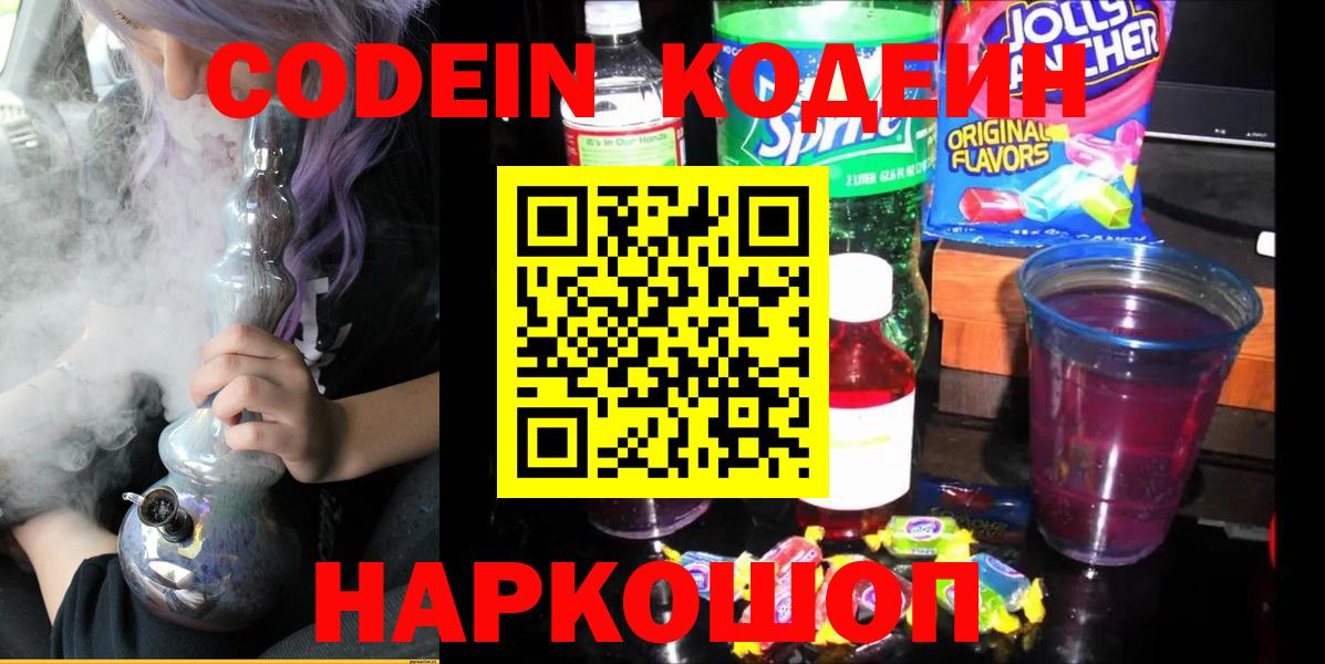 Кодеин Purple Drank Осинники