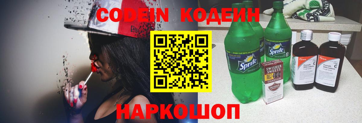 Codein Purple Drank  Вход с VPN  Осинники 